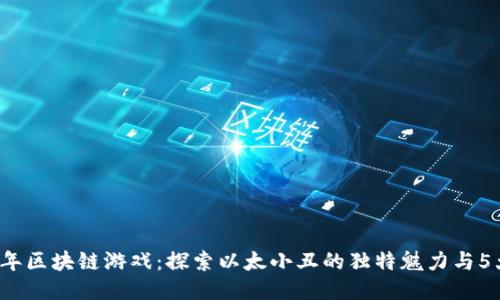 2023年区块链游戏：探索以太小丑的独特魅力与5大玩法