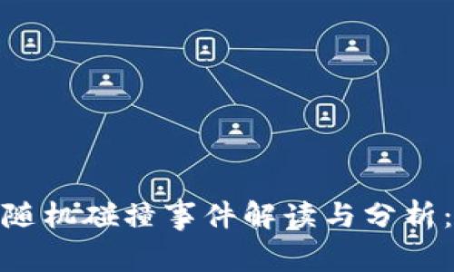 2023年tpwallet助记词随机碰撞事件解读与分析：你需要知道的5个关键点