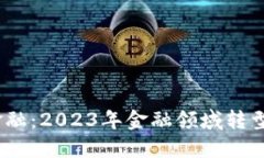 区块链与可信金融：2023年