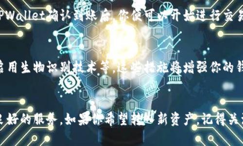    TPWallet生态链支持的币种一览：8种支持代币及转入指南  /   
 guanjianci  TPWallet, 生态链, 币种, 转入指南  /guanjianci 

TPWallet生态链简介
在数字货币的浪潮中，TPWallet作为一款多功能钱包，已经成为了越来越多用户的选择。TPWallet不仅支持多种主流加密货币的存储、交易及管理，还拥有自己的生态链，为用户提供了更加丰富的资产管理体验。

随着区块链技术的不断发展，越来越多的加密资产逐渐进入市场。对于TPWallet的用户而言，理解其生态链所支持的币种尤为重要。因为在进行转账或者资产管理时，用户需要知晓能够自由流转的代币范围。这篇文章将为你详细介绍TPWallet生态链支持的币种以及相关的转入指南。

TPWallet支持的币种概述
TPWallet生态链支持多种主流及小众加密货币。以下是8种主要支持的代币，这些币种在TPWallet中均可进行转入、转出及交易。

1. Bitcoin（BTC）
作为最早的加密货币，Bitcoin依然是市场上最具影响力的数字资产。TPWallet允许用户将BTC转入该钱包，便于进行储存和交易。同时，用户也可以便捷地在链上进行各种操作。

2. Ethereum（ETH）
Ethereum 以其智能合约和去中心化应用（dApps）而闻名。TPWallet的用户不仅可以存储ETH，还可以通过该生态链使用ETH进行交易及支付，进一步拓展其使用场景。

3. Tether（USDT）
作为一种稳定币，Tether为投资者提供了一种相对稳定的交易选择。用户可以轻松地将USDT存入TPWallet进行资产管理，特别是在市场波动较大的时候，USDT的流动性与稳定性使其成为用户优先选择的资产之一。

4. Binance Coin（BNB）
以币安交易平台为基础，BNB被广泛应用于各类交易和支付中。TPWallet支持BNB转入，用户可以利用BNB进行交易抵扣手续费等操作，提升使用体验。

5. Ripple（XRP）
Ripple 网络旨在解决传统金融体系中的跨境支付问题。TPWallet用户可以方便地转入XRP，以便享受快速而低成本的跨境转账服务。

6. Chainlink（LINK）
Chainlink 是一个去中心化的预言机网络，用户在TPWallet中转入LINK后，可以参与到智能合约中，增加其投资回报的可能性。LINK的转入为用户的资产增添了更多的灵活性。

7. Litecoin（LTC）
Litecoin 是一种应对比特币交易速度较慢的问题而创建的加密货币，TPWallet支持用户转入LTC，以享受更加快速的交易体验，尤其是在日常消费中更显优势。

8. Dogecoin（DOGE）
最开始作为玩笑创建的Dogecoin，随着社区的发展，已经成为了颇受欢迎的加密资产。用户在TPWallet中转入DOGE后，可以参与社区活动及支持相关项目，再加上社区氛围，提升了其社交价值。

转入TPWallet的步骤
了解了支持的币种后，接下来就是如何将它们转入TPWallet。整个过程相对简单，但用户还是需要遵循一些步骤来确保转入的顺利。

第一步：下载并安装TPWallet
首先，你需要在官方网站或移动应用商店下载TPWallet，并按照提示完成安装。安装后，启动应用并创建一个新钱包，务必妥善保管生成的助记词，以免丢失访问权限。

第二步：选择转入的币种
在TPWallet主界面中，你可以找到