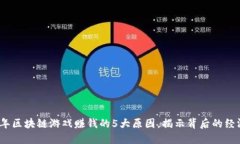 2023年区块链游戏赚钱的