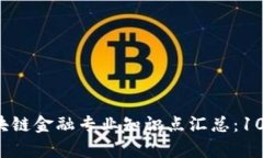 2023年最新区块链金融专业