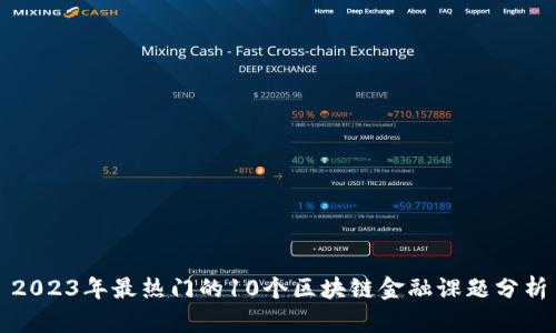 2023年最热门的10个区块链金融课题分析