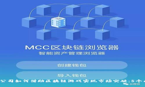 2023年上市公司如何借助区块链游戏实现市场突破：5个成功案例分析