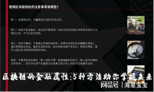 如何利用区块链的金融属性：5种方法助你掌握未来财务管理