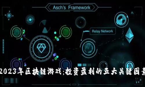 2023年区块链游戏：投资盈利的五大关键因素