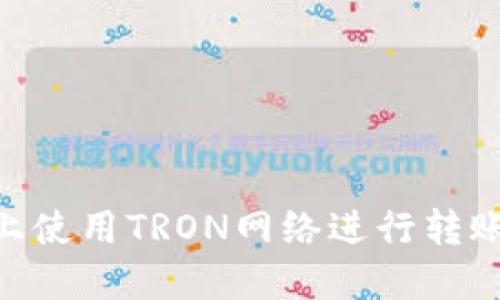 如何在TPWallet上使用TRON网络进行转账：详细指南与技巧