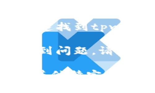 要访问tpwallet的首页，可以按照以下步骤进行：

1. **打开浏览器**：在你常用的浏览器中，例如Chrome、Firefox或Safari等。

2. **输入网址**：在地址栏中输入tpwallet的官网网址，通常是类似于