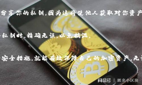   TokenPocket导入私钥的完整步骤：快速上手指南 / 

 guanjianci TokenPocket, 导入私钥, 加密钱包, 数字货币 /guanjianci 

什么是TokenPocket？
TokenPocket是一种多链数字钱包，支持多种加密货币和区块链资产。作为一款用户友好的钱包，它使得用户能够方便地管理自己的数字资产，进行交易和资产管理。TokenPocket不仅支持Ethereum、Bitcoin，还包括许多其他主流和小众的区块链协议，因此受到越来越多用户的欢迎。通过TokenPocket，用户可以方便地进行资产的存储、转账、接收和交易。

为什么需要导入私钥？
私钥是能够访问和管理加密资产的关键。用户在使用加密钱包时，私钥就像是银行的密码。如果你打算在TokenPocket中管理已有的加密资产，导入私钥是必不可少的一步。通过导入私钥，用户能够将其现有钱包中的资产转移到TokenPocket，从而集中管理所有的数字资产。此外，导入私钥也可以让用户在不同钱包间迁移资产，非常方便。

导入私钥的准备工作
在导入私钥之前，用户需要先确保自己已经安装了TokenPocket钱包。可以通过App Store或Google Play下载该应用程序并完成安装。确保你的设备安全，避免在不安全的环境下进行导入操作。准备好要导入的私钥，通常私钥是以一串长度不同的字母和数字组成的字符串。

TokenPocket导入私钥的详细步骤
以下是导入私钥到TokenPocket的步骤：

h4步骤一：打开TokenPocket应用/h4
首先，确保你的设备上已经安装了TokenPocket应用。打开应用，若你尚未创建账户，选择“创建新钱包”或直接点击“导入钱包”。这是因为你既可以创建一个新钱包，也可以通过导入另一钱包的私钥来保证资产的安全。

h4步骤二：选择导入方式/h4
在TokenPocket的主界面上，选择“钱包管理”选项。在钱包管理页面，你会看到几个选项，寻找“导入钱包”或者“导入私钥”的选项。点击进入将会引导你进行私钥的输入。

h4步骤三：输入私钥/h4
在弹出的页面上，你需要在指定的输入框中填写你的私钥。注意，私钥的输入需要精准，包括字母的大小写和数字。为了避免输错，建议你在输入过程中反复检查。在某些情况下，TokenPocket可能要求你提供附加的信息，如钱包名称等，以便将其更好地整合在钱包列表之中。

h4步骤四：确认导入/h4
完成私钥的输入后，系统可能会要求你确认一次你所输入的私钥，以确保信息的正确性。核对通过后，点击“确认导入”或相应的按钮。这一步骤是非常重要的，因为私钥一旦被输入并成功导入，就意味着你对相关数字资产拥有了完全的访问权限。

h4步骤五：查看资产/h4
导入完成后，返回主界面，TokenPocket会自动搜索与该私钥关联的资产。此时，用户可以根据需要选择查看余额、进行转账或其他操作。如果一切顺利，你将能够在TokenPocket中看见之前资产的总额以及相关区块链中所有的财务记录。

常见问题解答

h4为什么无法导入私钥？/h4
有用户在导入私钥时可能会遇到各种问题。首先，请确保私钥是正确且完整的。如果私钥中有任何字符错误，都会导致导入失败。其次，如果你正在使用最新版本的TokenPocket，确保应用更新到最新版本。有时，旧版应用可能会存在兼容性问题。

h4导入私钥后如何保障安全？/h4
确保在安全的设备环境下导入私钥，并设置安全的登录密码或生物识别验证。如果你使用的是公共Wi-Fi网络，建议稍后再进行财务操作。此外，不要与他人分享你的私钥，因为这将使他人获取对你资产的完全控制。

h4导入多个私钥是否可行？/h4
TokenPocket允许用户同时管理多个钱包，这是其一大优势。在导入私钥时，你可以重复上述步骤，为不同的私钥分别创建不同的钱包。但要确保在导入每个私钥时，精确无误，以免搞混。

总结
导入私钥到TokenPocket是一个简单而迅速的过程，通过几个步骤，你就能轻松管理你的数字资产。只需保持设备的安全性，输入准确的私钥，并采取合适的安全措施，就能有效保障自己的加密资产。无论你是新用户还是经验丰富的加密货币投资者，TokenPocket都能为你提供随时随地管理资产的便利。

总之，掌握如何在TokenPocket中导入私钥是每位加密货币用户的必要技能。希望以上的详细指南能够帮助你顺利导入私钥，安全管理你的数字资产！