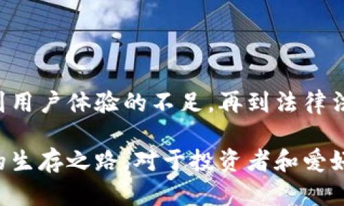 唱衰区块链游戏的五大理由：是泡沫还是未来？

区块链游戏, 投资风险, 行业前景, 游戏经济/guanjianci

区块链游戏的兴起与现状

近年来，区块链技术的迅速发展引发了各行各业的变革，尤其是在游戏领域。区块链游戏的概念从最初的“玩赚”模式，到如今与虚拟经济相结合，吸引了大量投资者和游戏爱好者的关注。然而，随之而来的唱衰声音也与日俱增，关于区块链游戏是否真正具备可持续发展能力，成为了热门话题。

泡沫的隐患：无法持续的经济模式

当下，许多区块链游戏通过发行 NFT（非同质化代币）或者内置代币来获得资金。一些游戏的经济模式依赖于新玩家的不断加入，但这种模式存在巨大的隐患。当市场热度下降，新的玩家减少，早期投资者可能会遭受巨大的经济损失，导致整个游戏生态的崩塌。

例如，一些游戏在早期吸引了大量关注，玩家蜂拥而入，然而随着时间推移，玩家流失严重，游戏内经济也随之崩溃。这说明了区块链游戏很可能只是一场短暂的狂欢，而非持久的行业革命。

用户体验的差距：技术与娱乐性

区块链技术虽然在数据透明性和安全性方面具有优势，但在实际应用中，游戏的用户体验却往往不尽如人意。许多区块链游戏需要玩家在复杂的数字钱包中进行加密货币的交易，导致许多普通玩家在参与时感到困惑和不便。这种繁琐的流程可能抑制了潜在玩家的热情，限制了市场的拓展。

更糟糕的是，一些区块链游戏在娱乐性和内容丰富度上仍无法与传统游戏相比。尽管区块链技术可以实现资产的唯一性和可交易性，但如果缺乏高质量的游戏设计和引人入胜的剧情，即便是技术再先进的产品也可能难逃被用户冷落的命运。

法律与监管的挑战

区块链游戏的快速发展引发了法律监管的滞后，而这恰好是唱衰这一行业的重要理由之一。许多国家和地区对于加密货币和区块链技术的法律框架尚未完善，可能导致游戏运营中出现法律风险。例如，某些国家可能会将某些区块链游戏视为赌博，这直接影响到游戏的合法性和可行性。

此外，游戏内资产的归属问题也可能引发法律纠纷。当玩家之间出现争议时，如何在区块链环境下解决问题仍然是一个未解的难题。这无疑增加了投资者的顾虑，使得区块链游戏在主流市场中难以立足。

市场饱和与竞争加剧

当前，区块链游戏市场涌现出大量项目，然而高竞争带来的不仅是机遇，还有风险。许多项目在市场上并没有独特的卖点，而是复制了成功的游戏模式，导致玩家界面和玩法的高度同质化。这使得新上线的区块链游戏难以突破用户的关注。

更令人担忧的是，随之而来的市场饱和可能使得优秀项目的生存空间越来越窄。在许多情况下，资金投入逐渐集中于少数热门项目之中，许多有潜力的游戏但由于缺乏市场宣传和用户流量支持，可能会面临被市场淘汰的命运。

结论：区块链游戏的未来在哪里？

尽管区块链技术为游戏行业带来了新的机遇，但面对众多的挑战，许多人开始质疑这种跨界尝试的可持续性。从经济模式的脆弱，到用户体验的不足，再到法律法规的滞后，区块链游戏所面临的唱衰声音并非没有依据。

然而，技术的演进是一个不断发展的过程。或许在未来，随着技术的成熟以及监管政策的完善，区块链游戏能够找到一条更加稳健的生存之路。对于投资者和爱好者来说，保持警惕、理性评估，将是应对这一市场变革的关键。