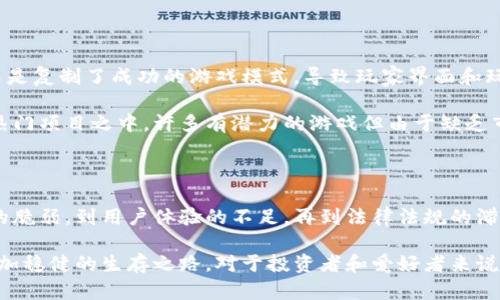 唱衰区块链游戏的五大理由：是泡沫还是未来？

区块链游戏, 投资风险, 行业前景, 游戏经济/guanjianci

区块链游戏的兴起与现状

近年来，区块链技术的迅速发展引发了各行各业的变革，尤其是在游戏领域。区块链游戏的概念从最初的“玩赚”模式，到如今与虚拟经济相结合，吸引了大量投资者和游戏爱好者的关注。然而，随之而来的唱衰声音也与日俱增，关于区块链游戏是否真正具备可持续发展能力，成为了热门话题。

泡沫的隐患：无法持续的经济模式

当下，许多区块链游戏通过发行 NFT（非同质化代币）或者内置代币来获得资金。一些游戏的经济模式依赖于新玩家的不断加入，但这种模式存在巨大的隐患。当市场热度下降，新的玩家减少，早期投资者可能会遭受巨大的经济损失，导致整个游戏生态的崩塌。

例如，一些游戏在早期吸引了大量关注，玩家蜂拥而入，然而随着时间推移，玩家流失严重，游戏内经济也随之崩溃。这说明了区块链游戏很可能只是一场短暂的狂欢，而非持久的行业革命。

用户体验的差距：技术与娱乐性

区块链技术虽然在数据透明性和安全性方面具有优势，但在实际应用中，游戏的用户体验却往往不尽如人意。许多区块链游戏需要玩家在复杂的数字钱包中进行加密货币的交易，导致许多普通玩家在参与时感到困惑和不便。这种繁琐的流程可能抑制了潜在玩家的热情，限制了市场的拓展。

更糟糕的是，一些区块链游戏在娱乐性和内容丰富度上仍无法与传统游戏相比。尽管区块链技术可以实现资产的唯一性和可交易性，但如果缺乏高质量的游戏设计和引人入胜的剧情，即便是技术再先进的产品也可能难逃被用户冷落的命运。

法律与监管的挑战

区块链游戏的快速发展引发了法律监管的滞后，而这恰好是唱衰这一行业的重要理由之一。许多国家和地区对于加密货币和区块链技术的法律框架尚未完善，可能导致游戏运营中出现法律风险。例如，某些国家可能会将某些区块链游戏视为赌博，这直接影响到游戏的合法性和可行性。

此外，游戏内资产的归属问题也可能引发法律纠纷。当玩家之间出现争议时，如何在区块链环境下解决问题仍然是一个未解的难题。这无疑增加了投资者的顾虑，使得区块链游戏在主流市场中难以立足。

市场饱和与竞争加剧

当前，区块链游戏市场涌现出大量项目，然而高竞争带来的不仅是机遇，还有风险。许多项目在市场上并没有独特的卖点，而是复制了成功的游戏模式，导致玩家界面和玩法的高度同质化。这使得新上线的区块链游戏难以突破用户的关注。

更令人担忧的是，随之而来的市场饱和可能使得优秀项目的生存空间越来越窄。在许多情况下，资金投入逐渐集中于少数热门项目之中，许多有潜力的游戏但由于缺乏市场宣传和用户流量支持，可能会面临被市场淘汰的命运。

结论：区块链游戏的未来在哪里？

尽管区块链技术为游戏行业带来了新的机遇，但面对众多的挑战，许多人开始质疑这种跨界尝试的可持续性。从经济模式的脆弱，到用户体验的不足，再到法律法规的滞后，区块链游戏所面临的唱衰声音并非没有依据。

然而，技术的演进是一个不断发展的过程。或许在未来，随着技术的成熟以及监管政策的完善，区块链游戏能够找到一条更加稳健的生存之路。对于投资者和爱好者来说，保持警惕、理性评估，将是应对这一市场变革的关键。