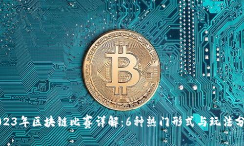 2023年区块链比赛详解：6种热门形式与玩法分析