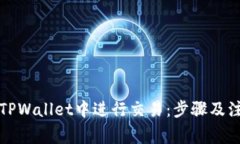 如何在TPWallet中进行交易：