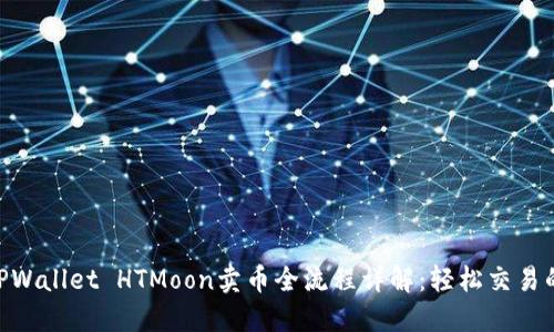 2023年TPWallet HTMoon卖币全流程详解：轻松交易的5个步骤