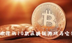 2023年最受欢迎的10款区块