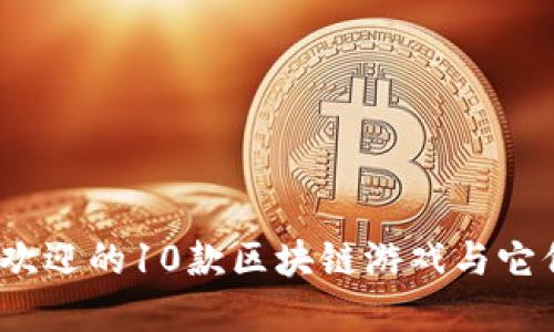 2023年最受欢迎的10款区块链游戏与它们的新颖名字