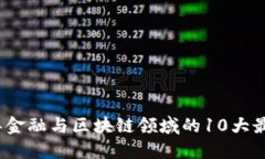 2023年金融与区块链领域的