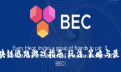 2023年区块链逃跑游戏指南