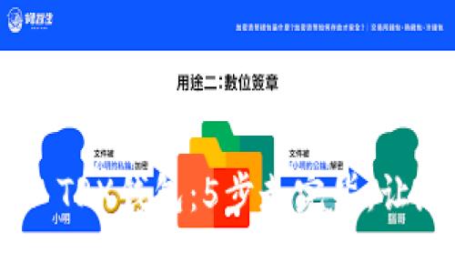 轻松设置TP Wallet TRX钱包：5步走完毕，让您无忧管理数字资产