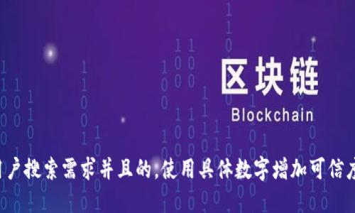 思考一个符合用户搜索需求并且的，使用具体数字增加可信度和吸引力，放进