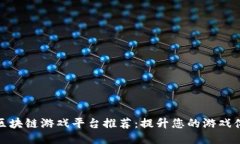 2023年最佳区块链游戏平台