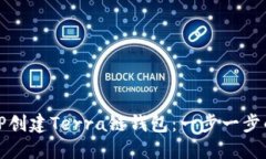 如何使用TP创建Terra链钱包