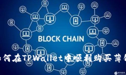 新手必看：如何在TPWallet中顺利购买薄饼币（Cake）？