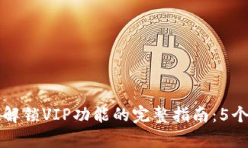TPWallet解锁VIP功能的完整指南：5个简单步骤