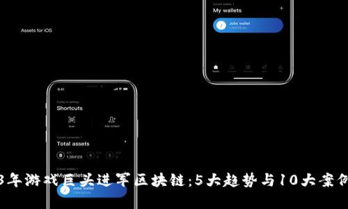 2023年游戏巨头进军区块链：5大趋势与10大案例分析