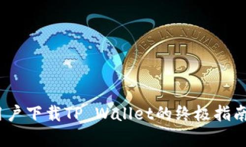 2023年手机用户下载TP Wallet的终极指南：5个简单步骤