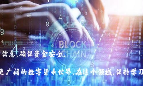   详细步骤解析：如何将FIL币成功转移至TP钱包 / 

 guanjianci FIL币, TP钱包, 数字货币, 转账 /guanjianci 

转移数字货币的过程常常会让人感到困惑，尤其是对于初学者来说，信息量大且步骤繁琐。对于FIL币（Filecoin）而言，如何将其转移到TP钱包（Trust Pockets Wallet）需要几个具体步骤。TP钱包是一款热门的多币种钱包，支持多种资产的存取和交易。在接下来的内容中，我将详细讲解如何将FIL币从其他交易平台或钱包转移到TP钱包，以确保你的操作顺利完成。

了解基本概念

在进行转账操作之前，了解一些基本概念非常重要。FIL币是Filecoin项目的代币，旨在支持去中心化存储网络。TP钱包是为用户提供安全存储和管理数字货币的工具，用户可以在其中存储多种加密货币。两者之间的转移需要遵循一定的规范和步骤。本文将重点介绍具体的操作方法和注意事项，帮助读者避免常见错误。

准备工作

在进行FIL币转账之前，有一些准备工作必不可少。首先，确保你的TP钱包已经下载并安装在手机上或电脑上，并成功完成注册和登录。确定你的TP钱包支持FIL币，因为并非所有钱包都支持所有种类的数字货币。

其次，确保你在其他交易平台或钱包中有一定数量的FIL币。如果你是刚开始接触数字货币，可能需要先购买FIL币，通常可以通过各大交易平台如Binance、Huobi等加密货币交易所进行购买。

获取TP钱包的FIL币地址

要成功将FIL币转移到TP钱包，你需要获取你的TP钱包FIL地址。打开TP钱包，选择“资产”或“钱包”标签，找到FIL币选项，然后点击“接收”或“收款”按钮。此时会显示出你的FIL币钱包地址，通常是由一系列字母和数字组成的字符串。将这个地址复制到剪贴板，以便后续使用。

从交易平台提取FIL币

一旦你获得了TP钱包的FIL地址，就可以回到你所在交易平台进行转账操作。登录你所使用的交易平台，找到“资产”或“钱包”部分，选择FIL币，点击“提现”或者“提取”选项。随后，你需要在弹出的窗口中粘贴你刚刚复制的TP钱包FIL地址。

在填写提现金额时，请注意可能会有提现的最低限制，这点需要在交易平台上确认清楚。此外，大多数平台还会要求你输入一个安全验证代码，比如短信验证码或邮箱验证码，以确保是你本人在进行操作。

确认转账信息

在填写完提现信息后，务必仔细确认你输入的TP钱包地址是否正确。地址一旦出错，转账后将无法追回，这是数字货币转账中最为常见的错误之一。如果确认无误，可以提交转账请求。通常情况下，提现操作会有一定的处理时间，可能是几分钟到几小时不等。查看你在交易平台上是否能看到相关的交易记录，以确保转账请求已经成功提交。

在TP钱包中查看FIL币到账情况

一旦交易平台确认转账请求并开始处理，你可以打开TP钱包来查看FIL币是否成功到账。点击TP钱包中的FIL币选项，有时系统会自动刷新显示余额，如果未显示，可以手动刷新一下。

如果出现延迟，不要恐慌，尤其是在高峰交易期，区块链网络拥堵的情况下，可能需要一些时间才能处理完毕。在你的TP钱包中，查看交易的状态，必要时可以使用区块链浏览器输入你的FIL地址，实时查询转账状态。

注意事项

在转账过程中，有多个注意事项必须提请用户关注：

- **地址核对**：再次强调，数字货币地址的准确性至关重要，请务必逐一校对，以免产生资金损失。
- **手续费**：了解并计算提币手续费，提前计算好你希望转账额度与手续费所占比例，以避免到账金额低于预期。
- **转账确认**：转账成功后，确保在TP钱包中查看到你的FIL余额，必要时获取转账的区块链信息，以备将来查询。

总结

总的来说，将FIL币转移至TP钱包的过程并不复杂，但必须认真对待每个步骤。数字货币领域充满风险和机会，用户在操作时不仅要遵循固定步骤，还需仔细核对信息，确保资金安全。

数字货币的未来充满了不确定性，作为投资者或用户，了解如何有效管理和转移资产显得尤为重要。希望以上的步骤和建议能帮助你顺利完成FIL币转移，进入更广阔的数字货币世界。在这个领域，保持学习和谨慎永远是非常关键的。