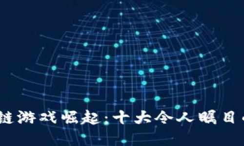 2020年区块链游戏崛起：十大令人瞩目的创新与趋势