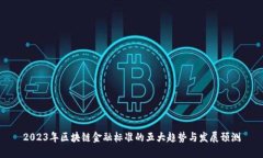 2023年区块链金融标准的五