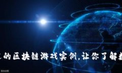 2023年10个最受欢迎的区块