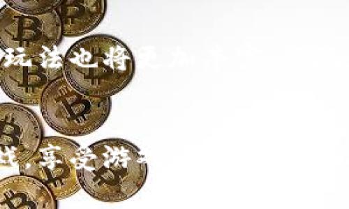 区块链AXS游戏：2023年最受欢迎的5款虚拟游戏揭晓

区块链游戏, AXS, 虚拟资产, 数字经济/guanjianci

区块链游戏的兴起
随着科技的快速发展，区块链技术在游戏行业中逐渐兴起。区块链游戏不仅改变了游戏的玩法，还为玩家创造了新的收入机会。玩家们可以通过游戏获得数字资产，而这些资产能够在游戏外的市场上进行交易，为游戏的价值增添了更多的层次。

尤其是在2022年，AXS（Axie Infinity）作为一款领先的区块链游戏，吸引了全球数百万玩家的关注。AXS游戏依托于以太坊区块链，不仅提供了优秀的游戏体验，还赋予了每个玩家真正的资产拥有权。在AXS的世界里，玩家能够通过养成和战斗收集Axies（虚拟宠物），并在全球范围内进行交易和对战。

为何选择区块链AXS游戏
选择区块链AXS游戏的原因有很多。首先，它的去中心化设计确保了安全性，玩家能够在一个公平的环境中竞争。此外，区块链游戏的透明性游戏过程无可隐瞒，所有的交易记录都存储在链上，玩家可以随时查阅。

其次，AXS游戏独特的经济模型吸引了大量投资者和玩家。通过参与游戏，玩家不仅可以玩乐，还能通过交易虚拟资产'AXS'等代币获得收益。AXS不仅可以用于游戏内的交易，也可以在其他交易所进行买卖，从而实现盈利。

2023年最受欢迎的5款AXS游戏
在不同的区块链游戏中，AXS游戏的多样性吸引了各个年龄段的玩家。以下是2023年最受欢迎的5款AXS游戏，这些游戏因其创新性和丰厚的回报而备受关注。

1. Axie Infinity
作为最早推出的区块链游戏之一，Axie Infinity依然是游戏的佼佼者。游戏内容围绕着玩家收集、培育和对战Axies，形成了一个庞大的生态系统。其数字资产的稀缺性和玩家的创造力共同推动了该游戏的成功。

2. Decentraland
Decentraland是一个虚拟现实平台，玩家可以在其中购买、开发和出售虚拟土地。与AXS游戏不同，Decentraland更注重用户创造内容的自由度。玩家可以设计自己的房屋、商店甚至主题公园，创造出属于自己的虚拟世界。

3. The Sandbox
The Sandbox将玩家的创造力与游戏体验结合起来。玩家不仅可以创建自己的游戏和虚拟资产，还能够通过正确的商业策略获得收入。游戏设计师能够在沙盒中建造复杂的游戏场景，提供给其他玩家体验。

4. Illuvium
作为一款开放世界的区块链游戏，Illuvium为玩家提供了极为高清的画质和丰富的故事情节。玩家在探险中可以捕捉和战斗不同的生物，每个生物都以NFT形式存在，具备独特的属性和价值。

5. My Neighbor Alice
My Neighbor Alice通过其社交元素吸引了大量玩家。在这个游戏中，玩家可以购买和拥有不同的土地和资产，与邻居互动，参加活动，增加游戏的乐趣。其独特的玩法令玩家在享受游戏的同时，还能扩展社交圈。

AXS游戏的经济模式与利润获取
AXS游戏的盈利模式吸引了众多玩家加入。AXS的核心是“玩即赚”（Play-to-Earn）机制，玩家通过参与游戏，完成任务或与其他玩家进行对战来获得AXS代币。AXS代币具备价值，玩家能够将其提现到法币或者进行再投资。

如何开始你的AXS游戏之旅
对新手玩家来说，入门AXS游戏可能会有些困难，但一起来了解一下怎么开始吧。首先，玩家需要选择一个可靠的区块链钱包，如MetaMask，用于存储AXS代币和游戏内的资产。接下来，玩家可以通过交易所购买AXS代币，充值到游戏钱包内。

然后，用户注册AXS游戏账户，确认自己的钱包地址后，就可以开始游戏。不断参与游戏活动，提升自己的水平，才能在竞争激烈的环境中脱颖而出。最重要的是，保持对市场动态的关注，及时把握机会增强自己的内容和资产。

区块链AXS游戏的未来展望
尽管区块链AXS游戏在短短几年间得到了飞速发展，但仍处在不断变化的市场中。随着技术的不断进步，未来的区块链游戏将更加多元化，玩法也将更加丰富。从现在的草创阶段来看，AXS作为引领者，将会继续吸引更多的开发者和玩家，推动游戏产业的前行。

结语
无论是作为纯粹的娱乐方式，还是作为投资的工具，区块链AXS游戏都展现了强大的活力与潜力。希望每个玩家都能够找到适合自己的游戏，享受游戏的乐趣，同时把握住这个行业快速发展的机会，从中获得收益。继续关注未来的动态，迎接更多令人兴奋的潮流！