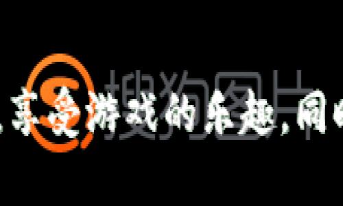 区块链AXS游戏：2023年最受欢迎的5款虚拟游戏揭晓

区块链游戏, AXS, 虚拟资产, 数字经济/guanjianci

区块链游戏的兴起
随着科技的快速发展，区块链技术在游戏行业中逐渐兴起。区块链游戏不仅改变了游戏的玩法，还为玩家创造了新的收入机会。玩家们可以通过游戏获得数字资产，而这些资产能够在游戏外的市场上进行交易，为游戏的价值增添了更多的层次。

尤其是在2022年，AXS（Axie Infinity）作为一款领先的区块链游戏，吸引了全球数百万玩家的关注。AXS游戏依托于以太坊区块链，不仅提供了优秀的游戏体验，还赋予了每个玩家真正的资产拥有权。在AXS的世界里，玩家能够通过养成和战斗收集Axies（虚拟宠物），并在全球范围内进行交易和对战。

为何选择区块链AXS游戏
选择区块链AXS游戏的原因有很多。首先，它的去中心化设计确保了安全性，玩家能够在一个公平的环境中竞争。此外，区块链游戏的透明性游戏过程无可隐瞒，所有的交易记录都存储在链上，玩家可以随时查阅。

其次，AXS游戏独特的经济模型吸引了大量投资者和玩家。通过参与游戏，玩家不仅可以玩乐，还能通过交易虚拟资产'AXS'等代币获得收益。AXS不仅可以用于游戏内的交易，也可以在其他交易所进行买卖，从而实现盈利。

2023年最受欢迎的5款AXS游戏
在不同的区块链游戏中，AXS游戏的多样性吸引了各个年龄段的玩家。以下是2023年最受欢迎的5款AXS游戏，这些游戏因其创新性和丰厚的回报而备受关注。

1. Axie Infinity
作为最早推出的区块链游戏之一，Axie Infinity依然是游戏的佼佼者。游戏内容围绕着玩家收集、培育和对战Axies，形成了一个庞大的生态系统。其数字资产的稀缺性和玩家的创造力共同推动了该游戏的成功。

2. Decentraland
Decentraland是一个虚拟现实平台，玩家可以在其中购买、开发和出售虚拟土地。与AXS游戏不同，Decentraland更注重用户创造内容的自由度。玩家可以设计自己的房屋、商店甚至主题公园，创造出属于自己的虚拟世界。

3. The Sandbox
The Sandbox将玩家的创造力与游戏体验结合起来。玩家不仅可以创建自己的游戏和虚拟资产，还能够通过正确的商业策略获得收入。游戏设计师能够在沙盒中建造复杂的游戏场景，提供给其他玩家体验。

4. Illuvium
作为一款开放世界的区块链游戏，Illuvium为玩家提供了极为高清的画质和丰富的故事情节。玩家在探险中可以捕捉和战斗不同的生物，每个生物都以NFT形式存在，具备独特的属性和价值。

5. My Neighbor Alice
My Neighbor Alice通过其社交元素吸引了大量玩家。在这个游戏中，玩家可以购买和拥有不同的土地和资产，与邻居互动，参加活动，增加游戏的乐趣。其独特的玩法令玩家在享受游戏的同时，还能扩展社交圈。

AXS游戏的经济模式与利润获取
AXS游戏的盈利模式吸引了众多玩家加入。AXS的核心是“玩即赚”（Play-to-Earn）机制，玩家通过参与游戏，完成任务或与其他玩家进行对战来获得AXS代币。AXS代币具备价值，玩家能够将其提现到法币或者进行再投资。

如何开始你的AXS游戏之旅
对新手玩家来说，入门AXS游戏可能会有些困难，但一起来了解一下怎么开始吧。首先，玩家需要选择一个可靠的区块链钱包，如MetaMask，用于存储AXS代币和游戏内的资产。接下来，玩家可以通过交易所购买AXS代币，充值到游戏钱包内。

然后，用户注册AXS游戏账户，确认自己的钱包地址后，就可以开始游戏。不断参与游戏活动，提升自己的水平，才能在竞争激烈的环境中脱颖而出。最重要的是，保持对市场动态的关注，及时把握机会增强自己的内容和资产。

区块链AXS游戏的未来展望
尽管区块链AXS游戏在短短几年间得到了飞速发展，但仍处在不断变化的市场中。随着技术的不断进步，未来的区块链游戏将更加多元化，玩法也将更加丰富。从现在的草创阶段来看，AXS作为引领者，将会继续吸引更多的开发者和玩家，推动游戏产业的前行。

结语
无论是作为纯粹的娱乐方式，还是作为投资的工具，区块链AXS游戏都展现了强大的活力与潜力。希望每个玩家都能够找到适合自己的游戏，享受游戏的乐趣，同时把握住这个行业快速发展的机会，从中获得收益。继续关注未来的动态，迎接更多令人兴奋的潮流！