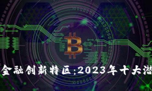 中国区块链金融创新特区：2023年十大潜力城市分析