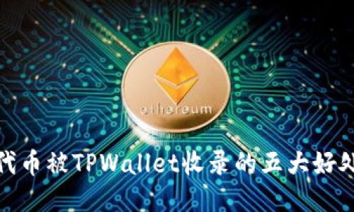 代币被TPWallet收录的五大好处