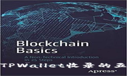 代币被TPWallet收录的五大好处