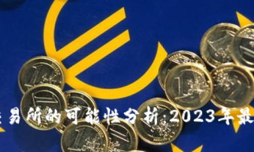 TPWallet币上线交易所的可能性分析：2023年最新动态与未来展望