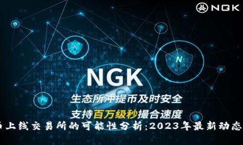 TPWallet币上线交易所的可能性分析：2023年最新动态与未来展望