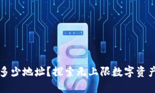 TPWallet能开多少地址？探索无上限数字资产管理的可能性