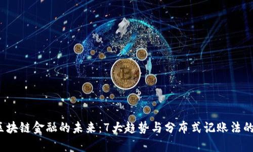 2023年区块链金融的未来：7大趋势与分布式记账法的深度解析