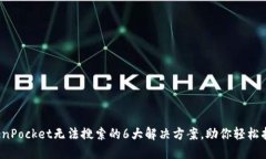 2023年TokenPocket无法搜索的