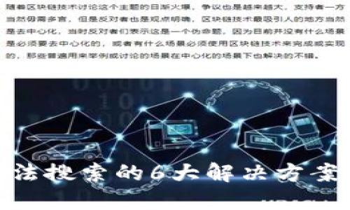 2023年TokenPocket无法搜索的6大解决方案，助你轻松找回热点钱包