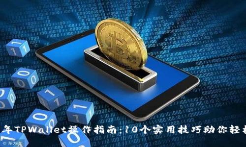 2023年TPWallet操作指南：10个实用技巧助你轻松上手