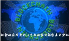 区块链金融应用案例：5个