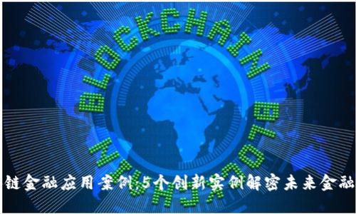 区块链金融应用案例：5个创新实例解密未来金融趋势