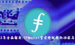 2023年全面解析：TPWallet官