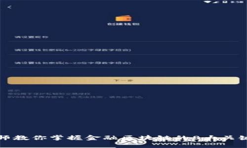 郑老师教你掌握金融区块链的8大关键技巧